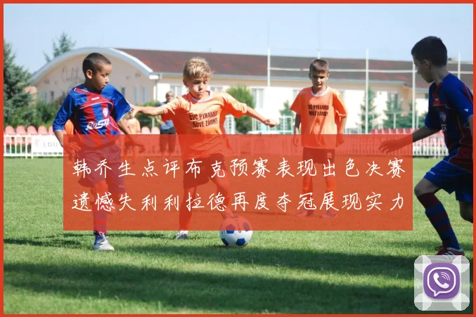 韩乔生点评布克预赛表现出色决赛遗憾失利利拉德再度夺冠展现实力
