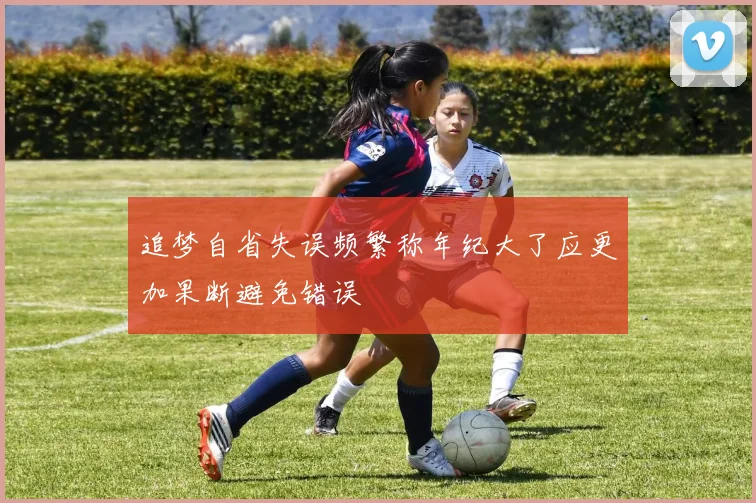 追梦自省失误频繁称年纪大了应更加果断避免错误
