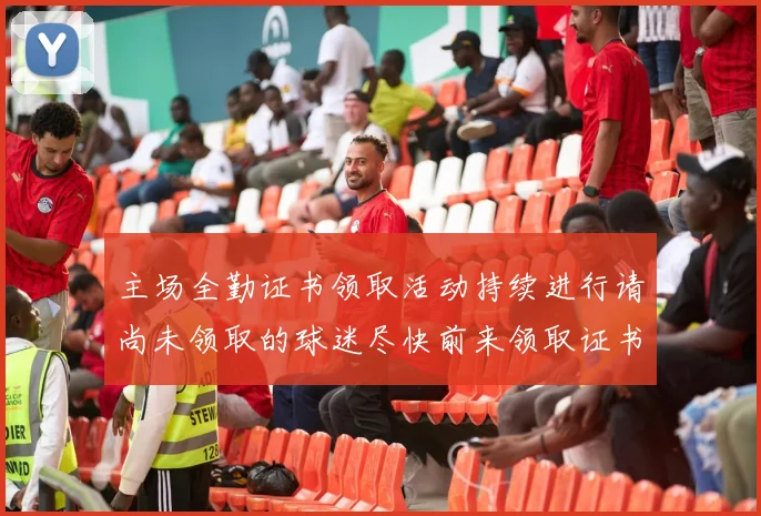 主场全勤证书领取活动持续进行请尚未领取的球迷尽快前来领取证书