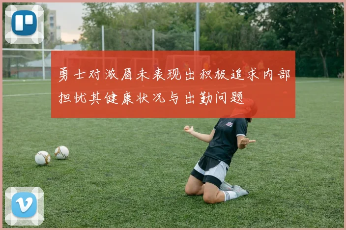 勇士对浓眉未表现出积极追求内部担忧其健康状况与出勤问题