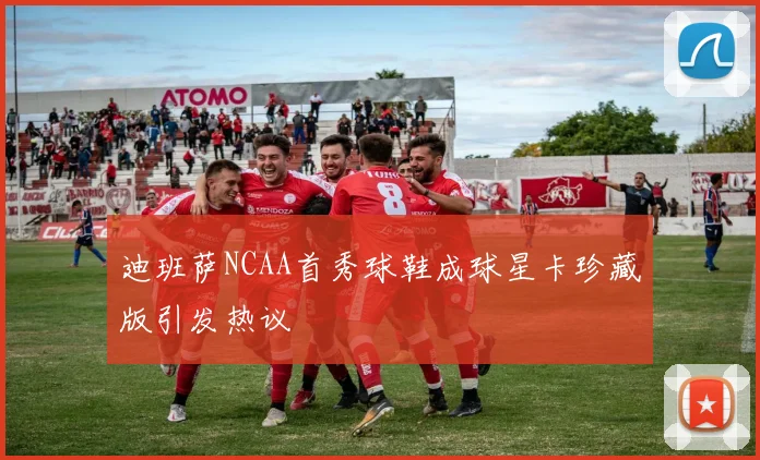 迪班萨NCAA首秀球鞋成球星卡珍藏版引发热议