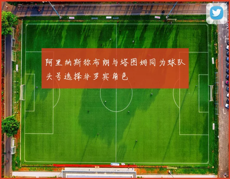 阿里纳斯称布朗与塔图姆同为球队头号选择非罗宾角色