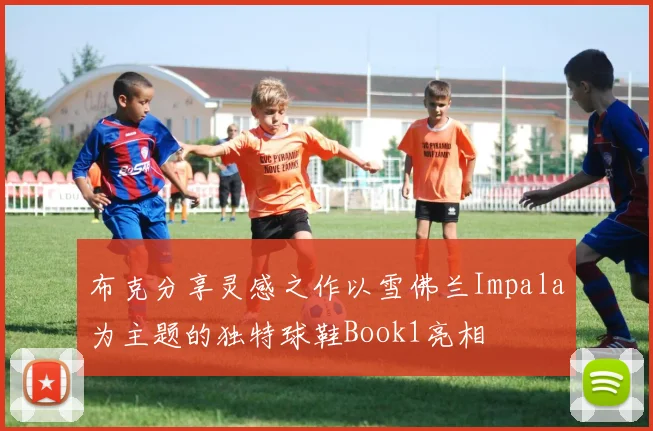 布克分享灵感之作以雪佛兰Impala为主题的独特球鞋Book1亮相