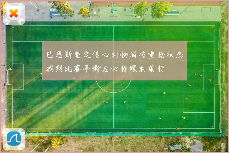 巴恩斯坚定信心利物浦将重拾状态找到比赛平衡后必将顺利前行