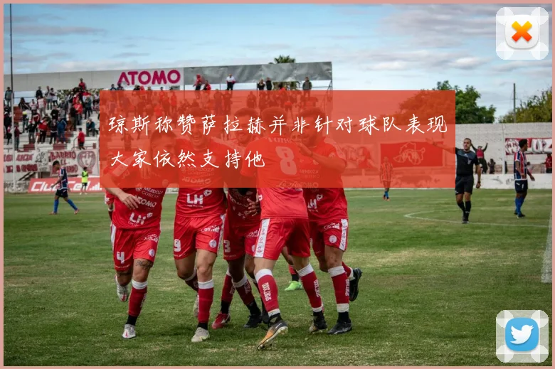 琼斯称赞萨拉赫并非针对球队表现大家依然支持他