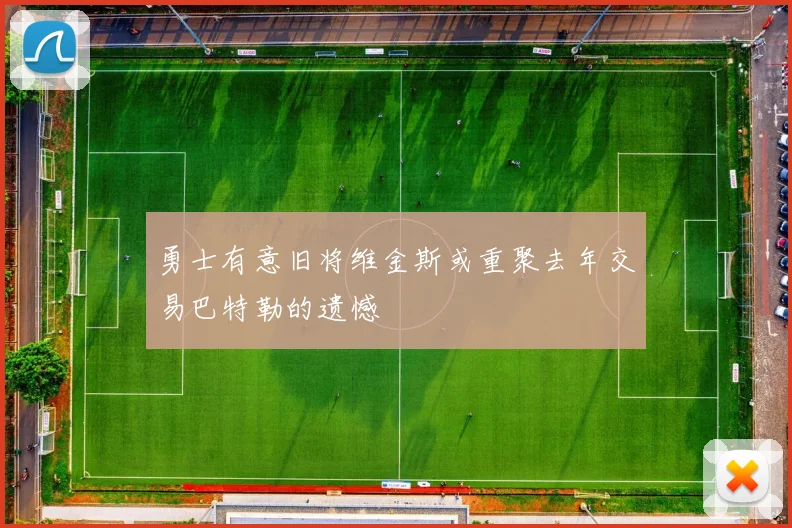 勇士有意旧将维金斯或重聚去年交易巴特勒的遗憾