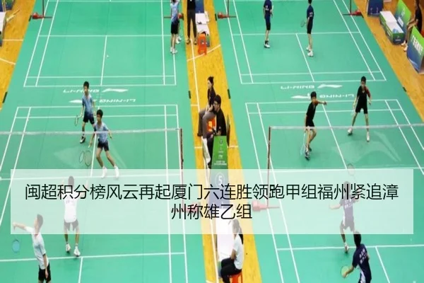 闽超积分榜风云再起厦门六连胜领跑甲组福州紧追漳州称雄乙组（zosprt）