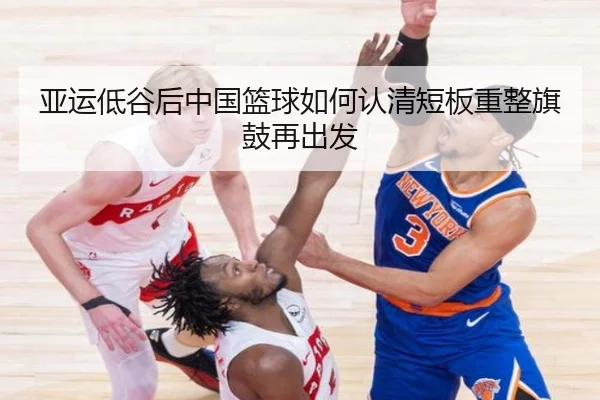 亚运低谷后中国篮球如何认清短板重整旗鼓再出发 - zosprt